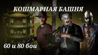 Mortal kombat mobile. 60, 80 бои Кошмарной башни