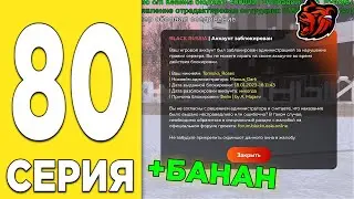 ПУТЬ БОМЖА НА БЛЕК РАША #80 - МЕНЯ ЗАБАНИЛИ в BLACK RUSSIA