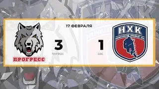 Прогресс 3 - 1 НХК (17.02.2019)