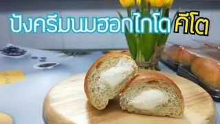 ปังครีมนมฮอกไกโดคีโต /Keto Hokkaido milk cream buns