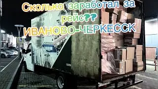 HOW MUCH DID YOU EARN FOR THE FLIGHT??? / Ivanovo-Cherkessk/ in a GAZelle Next.