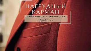 Обработка нагрудного кармана с накладной листочкой