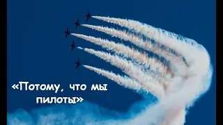 РУТГЕР ГАРЕХТ  Потому, что мы пилоты (кавер)