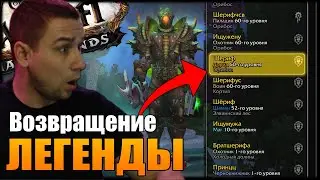 ВОЗВРАЩЕНИЕ ЛЕГЕНДЫ | ВЕЛИКОЕ ХРАНИЛИЩЕ WOW | SHADOWLANDS 9.1.5 | ШЕРИФ ВОВ