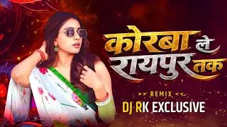 Korba Le Raipur Tak Bawal Hoge | Cg Rhythm | Dj Song New 2026 | DJ RK EXCLUSIVE 