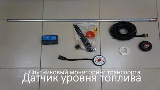 Датчик уровня топлива