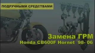 Замена ГРМ на мотоцикле Honda Hornet 600