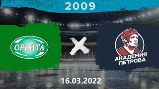 Орбита - Акм.Петрова | 2009 | 16.03.2022