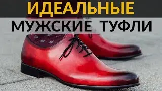 Лучшие мужские туфли под костюм - Wholecut Оксфорды