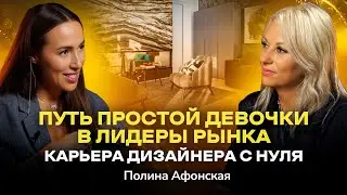 #2  Как найти своё призвание. Полина Афонская, основатель школы «Умный Дизайн»