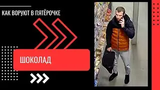 КАК ВОРУЮТ В ПЯТЕРОЧКЕ - ШОКОЛАД
