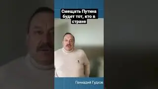 Кто будет свергать Путина и как - Геннадий Гудков