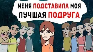 Меня подставила моя лучшая подруга