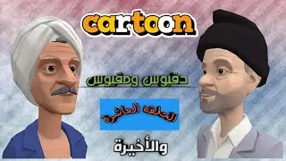 دقيوس ومقيوس | الحلقة العاشرة 10 | والأخيـــرة