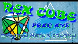 РЕКС КУБ КАК СОБРАТЬ | REX CUBE | ПРОСТОЙ МЕТОД СБОРКИ
