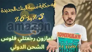 حقيقة تعديل نسبة البنك في الشراء من الخارج I أمازون رجعتلي باقي فلوس الشحن I