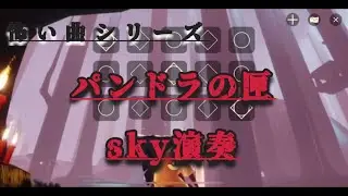 【sky sekkin】怖い動画とかに使われるオルゴールの曲 弾きました【パンドラの匣】