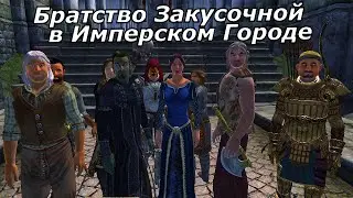 Братство Закусочной в Имперском Городе