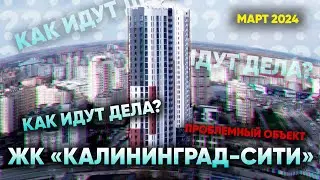 Проблемный объект: первая очередь ЖК «Калининград-сити». Как идут дела?