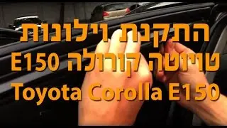 וילונות השחרה לרכב מגנטיים - התקנה לרכב E150 Toyota Corolla