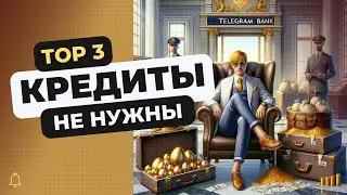 Больше не нужны кредиты! Делюсь, топ 3 способами, за счет чего мы растем в доходе! Доступны каждому!