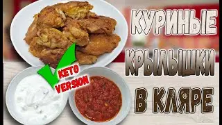 Кето фастфуд | Кето КРЫЛЫШКИ В КЛЯРЕ как в KFC | Острый томатный и чесночный соус
