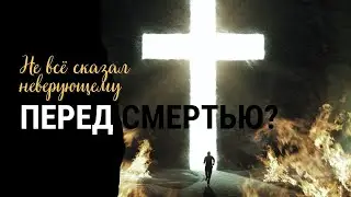 Если не всё сказал неверующему перед смертью? | Христианский ответ | 2-выпуск