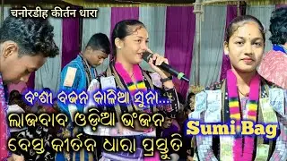 ସୁମି ବାଗ 👌Sumi Bag best Bhajan / Banshi Bajana Kaliya suna / at Chanordih kirtan dhara2025/trending