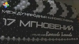 II Международный кинофестиваль «17 мгновений» собрал звезд советского кино