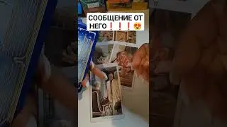 СООБЩЕНИЕ ОТ НЕГО❗❗❗😍