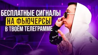Pulse Signals - лучшие сигналы для фьючерсов криптовалют. Сборка сигналов с максимальным винрейтом.