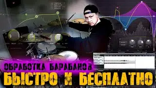 Быстрая обработка барабанов\Какие VST плагины заставят твои котлы звучать достойно😎
