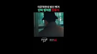 범인 잡은 동재 부러워서 냅다 드러눕는 조병건ㅋㅋㅋ 
