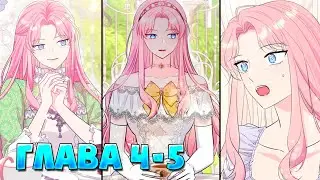 Я императрица но избегаю императора Манга с озвучкой Глава 4 и 5