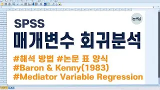 매개변수 회귀분석 해석 방법 / 논문 통계 표 양식 / 매개효과 / SPSS / Baron&Kenny / 논문쓰는남자 / 논쓰남