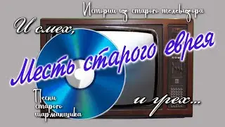 Месть старого еврея. Песни старого шарманщика.