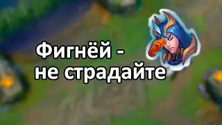 Фигней не страдайте