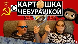 ✔️Картошка 🍟 с ЧЕБУРАШКОЙ #НаДиване