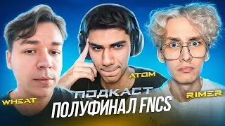 ПОДКАСТ // At0m и Wheat - Полуфинал FNCS, кто пройдет в Гранд финал Fortnite