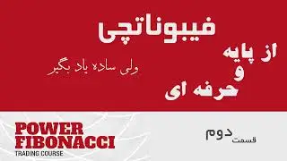 تحلیل تکنیکال : نکات طلایی فیبوناتچی که هرگز کسی خوب یاد نگرفته