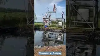 Прыжок в Бездну на Гонке Героев 
