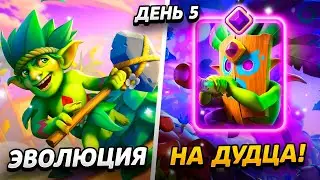 ЭВОЛЮЦИЯ ДУДЦА, 5000 КУБКОВ, МНОГО НАГРАД И СУНДУКОВ😱 15 000 КУБКОВ ЗА 15 ДНЕЙ😨
