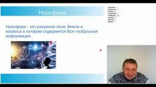 «Считка информации. Способы работы с ноосферой.». Запись вебинара.