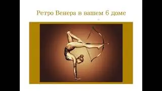 Транзитная Ретро Венера в вашем 6 поле гороскопа