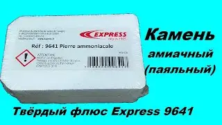 Паяльный камень
