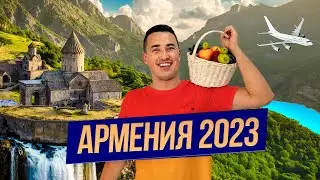 ПЕРВЫЙ РАЗ в Армении | Путешествие по СВЯТЫМ МЕСТАМ новые ЗНАКОМСТВА и БУРЯ ЭМОЦИЙ | АРМЕНИЯ 2023