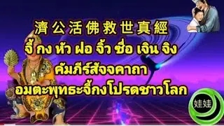 濟公活佛救世真經จี้กงหัวฝอจิ้วซื่อเจินจิงคัมภีร์สัจจคาถาอมตะพุทธะจี้กงโปรดชาวโลก
