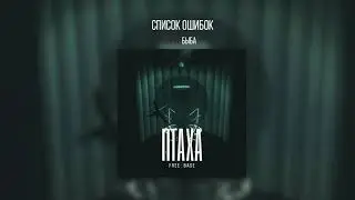 Птаха - Список ошибок (ft. Быба) (FREE BASE, 2019)