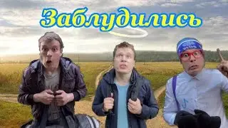В поход с классом (часть 2)