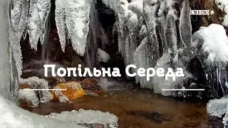 Перебувай із Господом у тайні